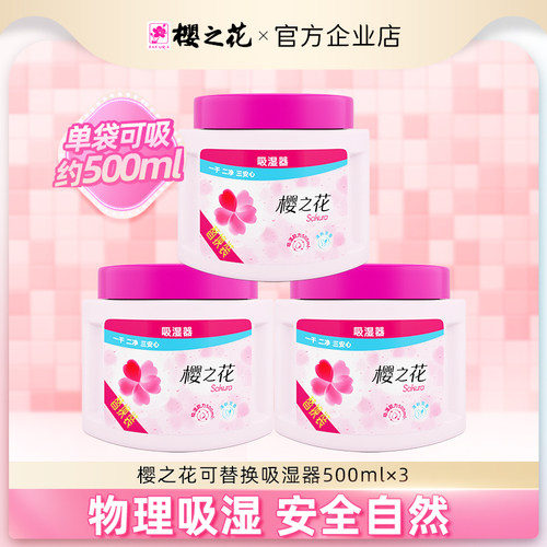 樱之花可重复使用替换装除湿盒