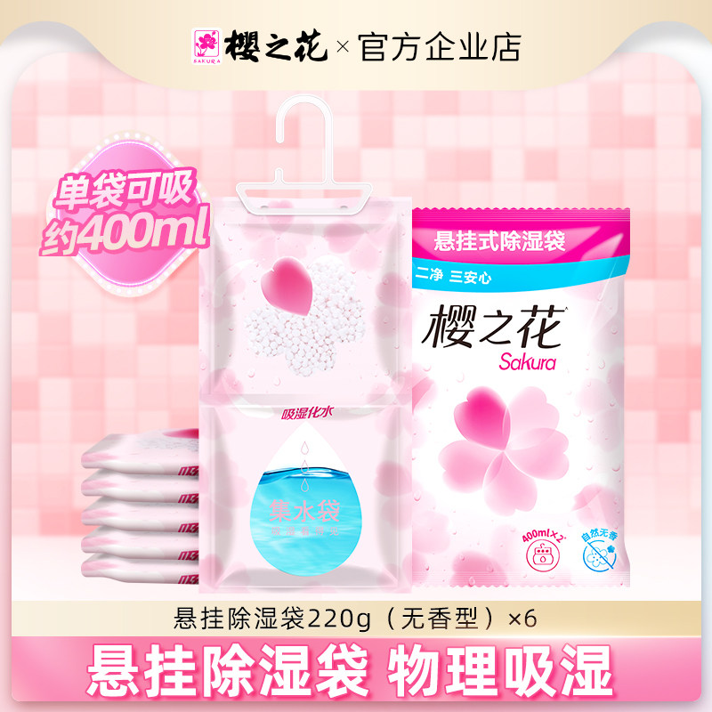 樱之花悬挂式除湿袋220g防潮剂干燥剂回南天神器吸潮祛湿无香味型