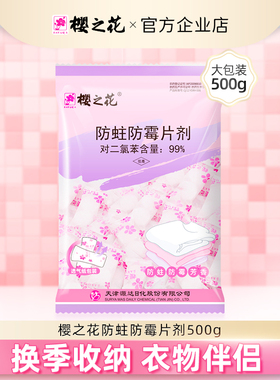 樱之花驱防蛀虫防霉片剂500g代替樟脑丸香樟木条书鞋衣柜棉毛用