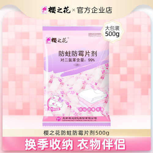 樱之花衣物书鞋驱防蛀虫防霉片剂