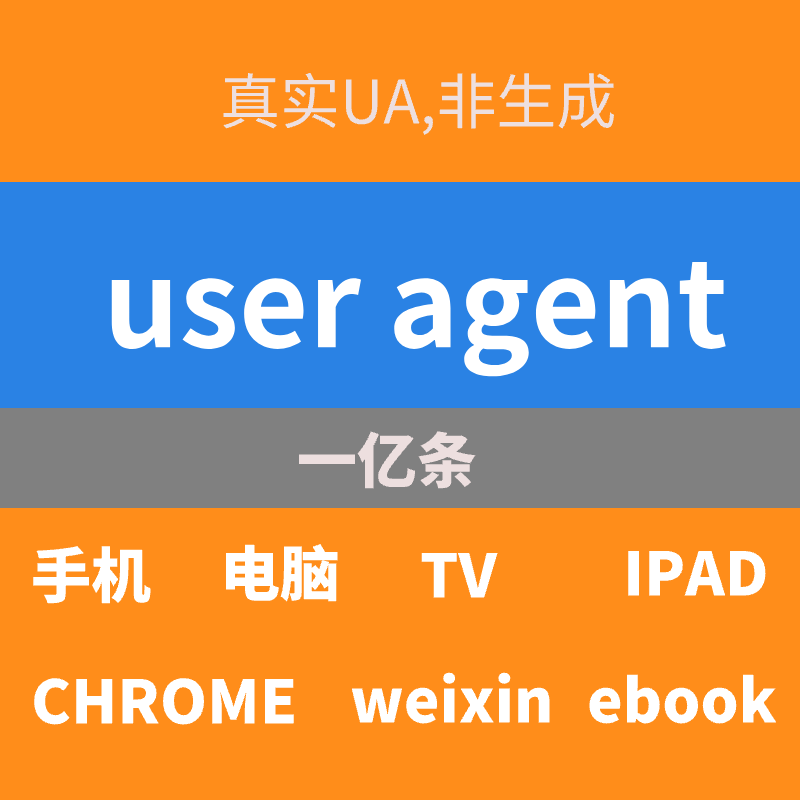 user agent smarttv ua 浏览器ua 手机ua 电脑ua