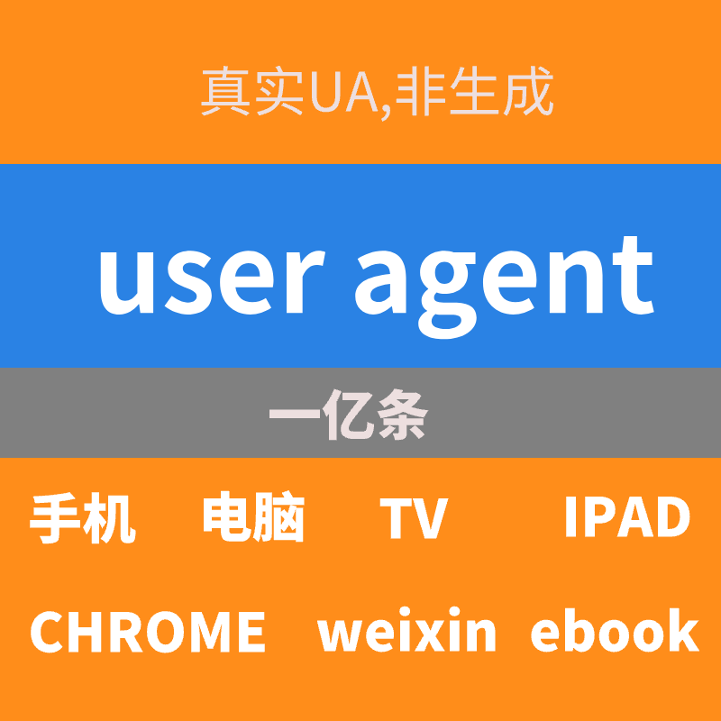 user agent smarttv ua 浏览器ua 手机ua 电脑ua大全PC端ua
