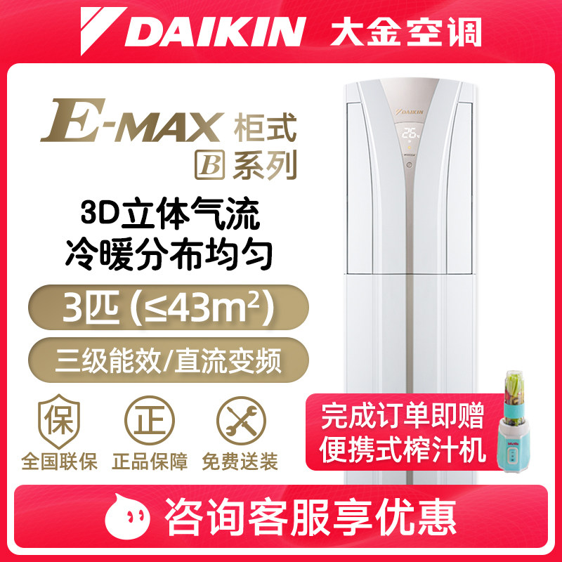 DAIKIN大金大3匹直流变频冷暖空调节能家用立式柜机FVXB372VAC-W