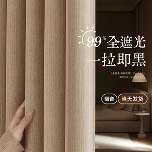 奶茶色窗帘遮光2025新款 卧室高级感客厅棉麻加厚隔热防晒避光全布