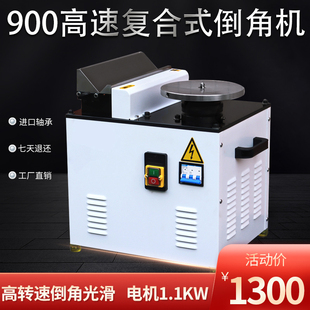 台式复合倒角机高速多功能修边900高速台式复合滑轨倒角机大功率