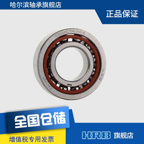 HRB 7002 ACTA P5 D46102J角接触球轴承内径15外径32厚度9mm