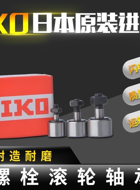 日本原装进口IKO CF3B KR10PP VB UUR六角孔凸轮从动螺栓滚轮轴承