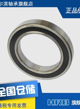 HRB 6024-2RZ 180124 哈尔滨向心深沟球轴承S 内径120mm 外径180m