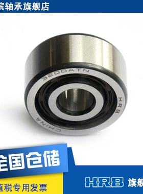 HRB 轴承3200 ATN 5200 哈尔滨双列角接触轴承 内径10外径30轴承