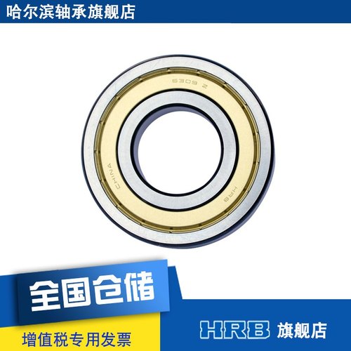 HRB 6309-2Z  80309 哈尔滨深沟球轴承 Z 内径45mm外径100mm