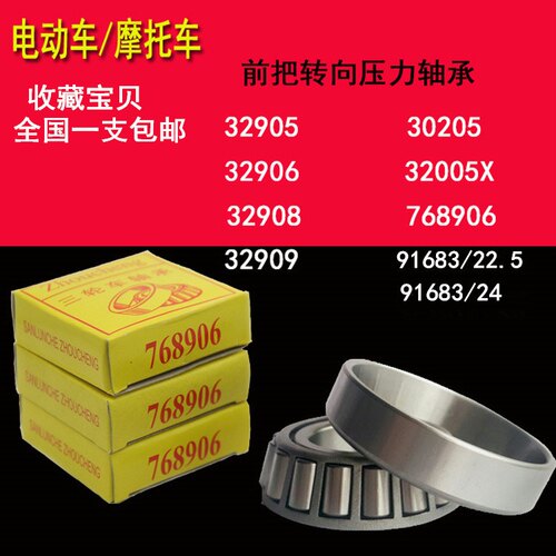 电动车三轮车前把转向轴承91683 768906 30205 32005X 32908X轴承