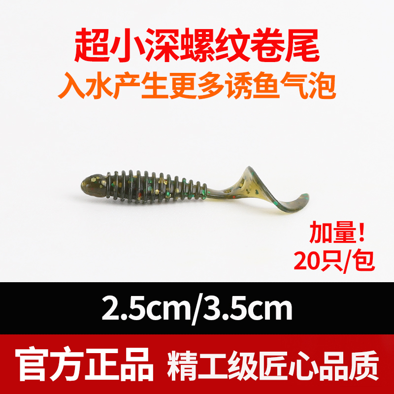 根钓路亚饵超小微物迷你螺纹卷尾