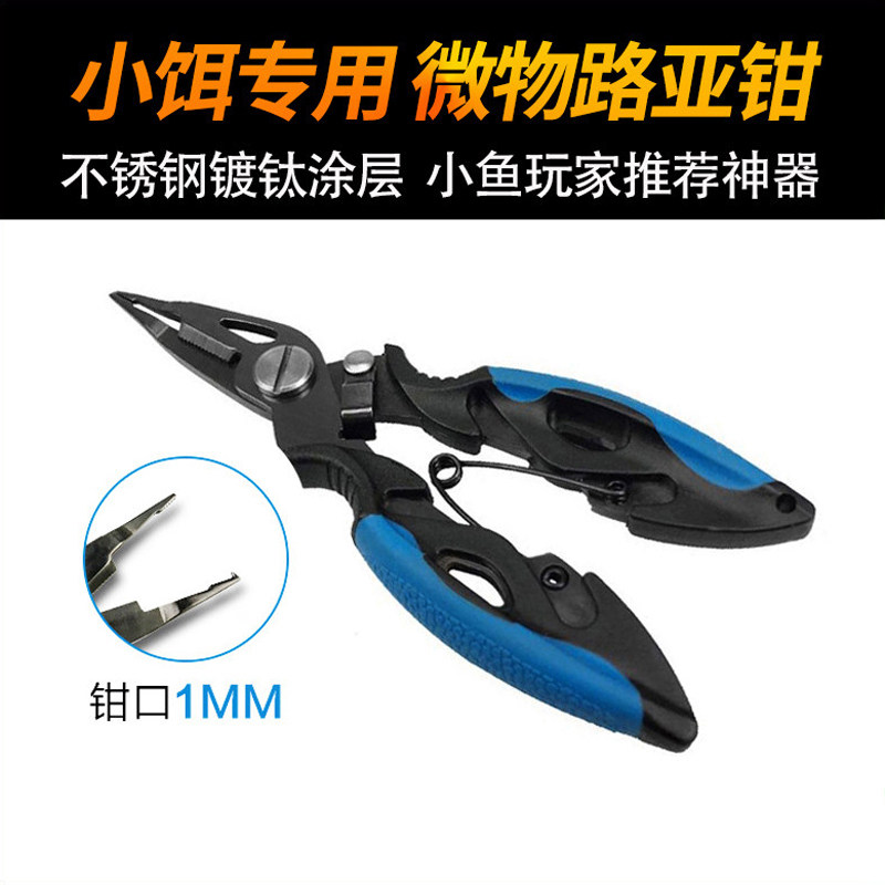 微物尖嘴尖头钛合金迷你小路亚钳图片