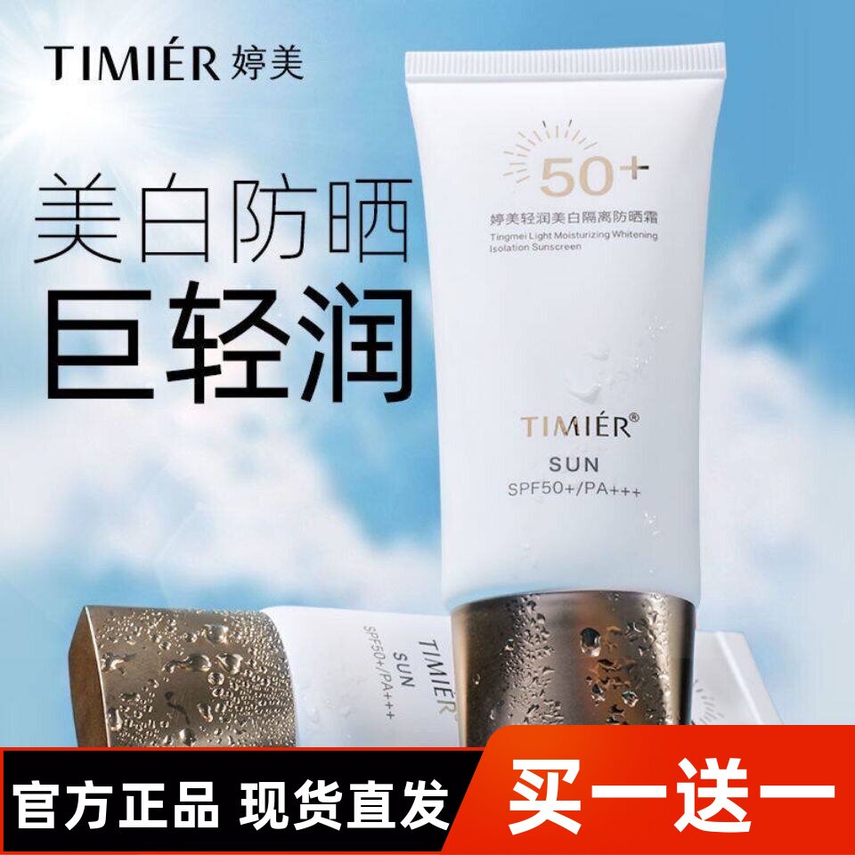 婷美轻润美白隔离防晒霜50防紫外线防水防汗夏季清爽不油腻防晒乳