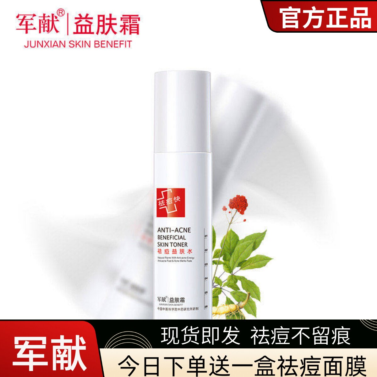 正品军献益肤水爽肤水喷雾护肤品清爽控油祛痘收缩毛孔女男士学生