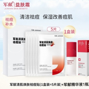 正品军献清肌祛痘贴控油祛痘修护痘肌祛痘印淡化痘印修复男女学生