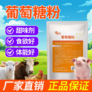 兽用葡萄糖粉正品猪牛羊鸡鸭鹅用补充体力体能禽畜养殖饲料添加剂