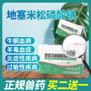 地塞米松磷酸钠注射兽用兽药退烧牛羊药抗过敏地米针剂猪药消炎药