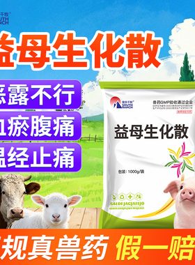 兽药益母生化散兽用牛羊用母猪产后康温经止痛恶露不尽益母草颗粒