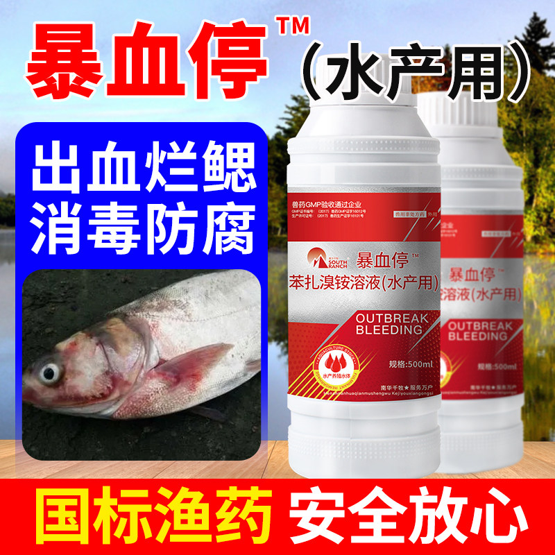 暴血停水产养殖鱼虾蟹龟出血红体赤皮烂鳃黑鳃红肢水体杀菌消毒剂