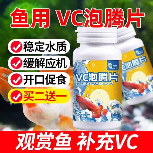 水族用VC泡腾片观赏鱼缸龟用水族箱补充维生素VC稳定水质应激宝灵