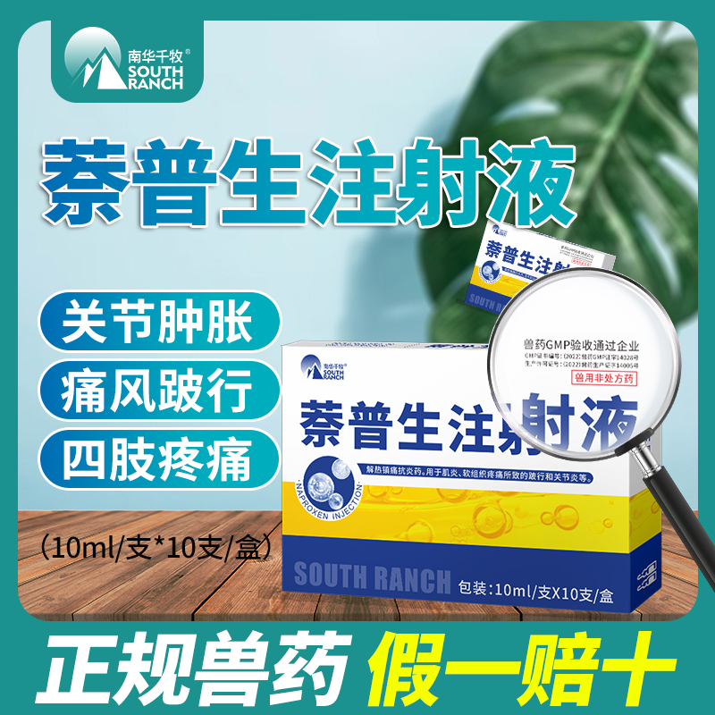 萘普生注射液兽用猪牛羊风湿关节炎症跛行解热镇痛退烧宁筋骨兽药-封面