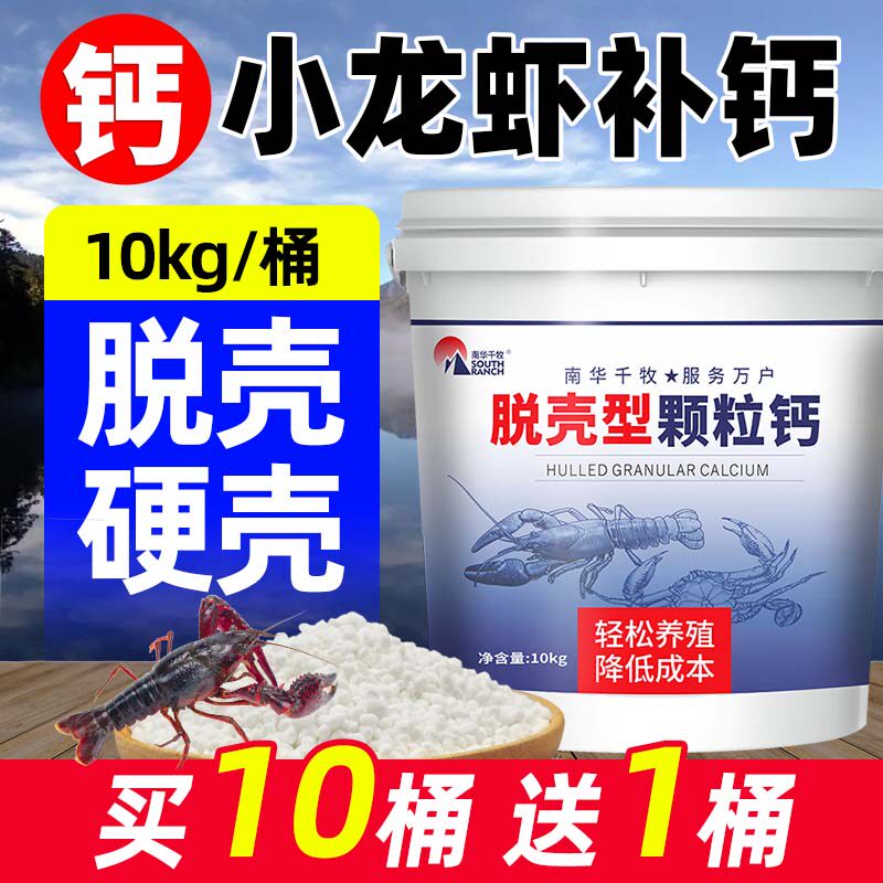 小龙虾补钙脱壳离子助长