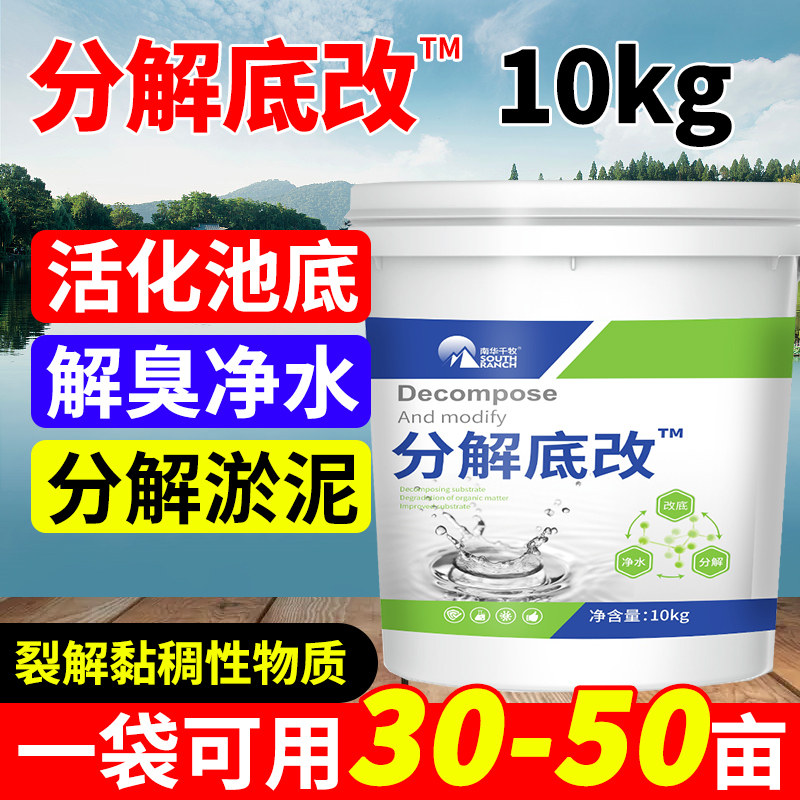 分解底改王水产养殖鱼虾塘降解残饵除臭调水净水灵改底片浑浊水清