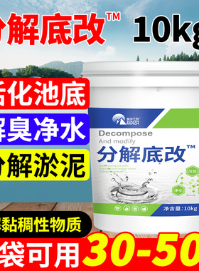 分解底改王水产养殖鱼虾塘降解残饵除臭调水净水灵改底片浑浊水清