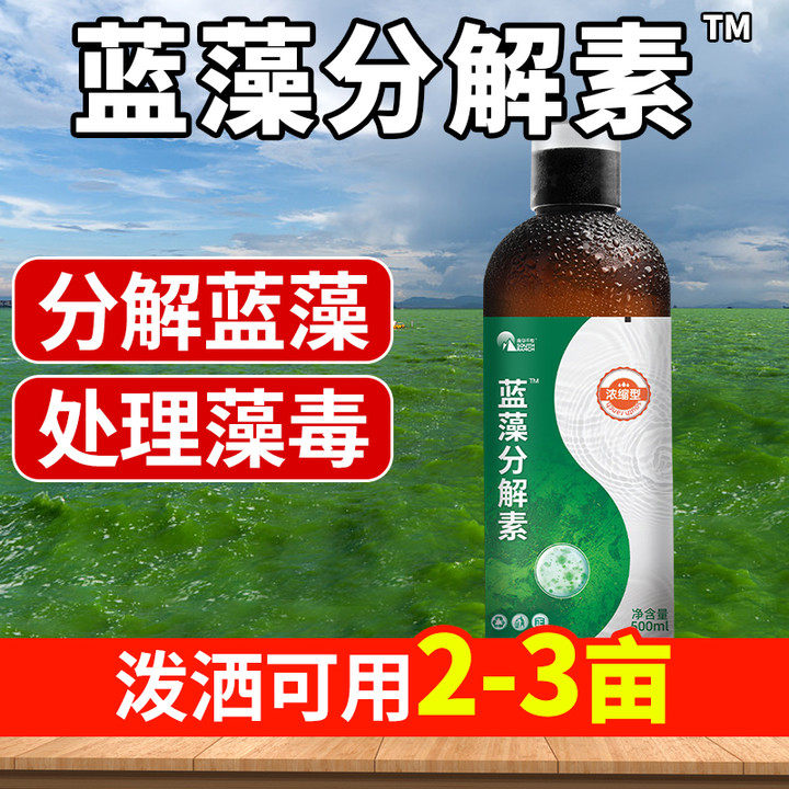 蓝藻分解素鱼池塘除蓝藻克星速灭蓝藻分解精水产解蓝除蓝藻一泼灵