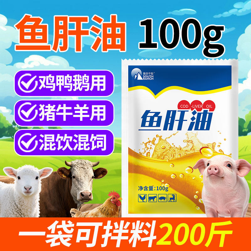 浓缩鱼肝油兽用猪牛羊产蛋鸡鸭鹅禽用鸽子多维饲料添加剂粉维生素,畜牧/养殖物资,饲料添加剂,淘宝优惠券,粉丝福利购,淘宝优惠卷