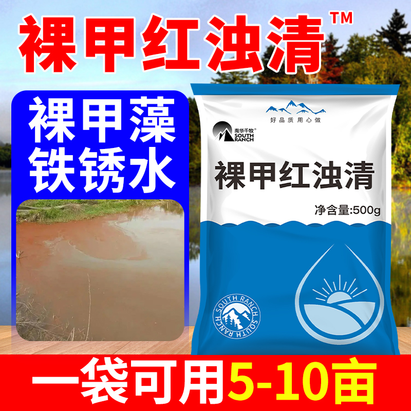 裸甲红浊清水产养殖鱼塘铁锈水变清虾蟹池裸甲藻速灭一洒净除藻剂