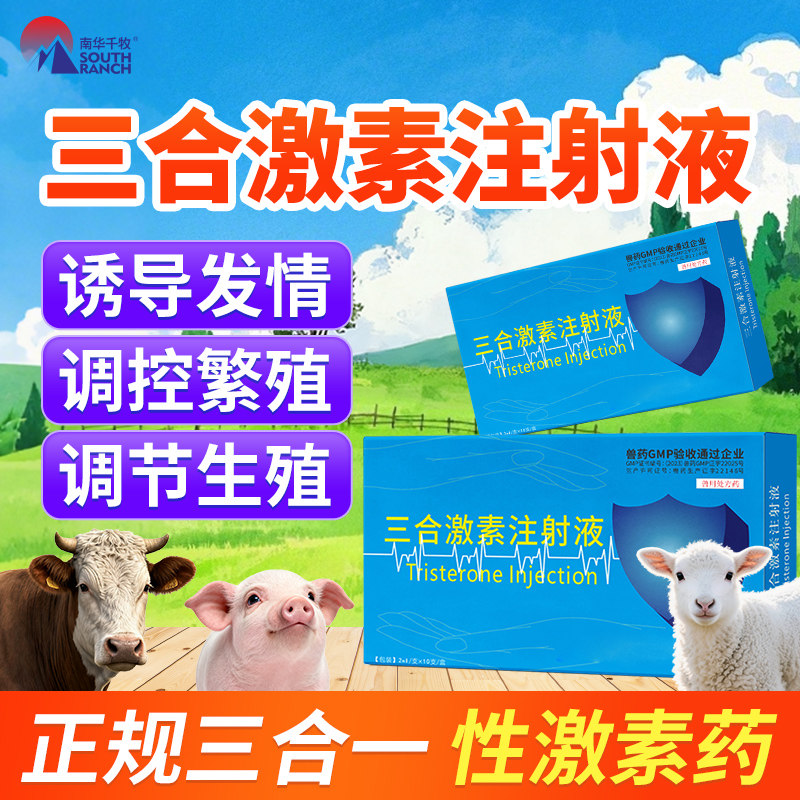 兽药三合激素注射液兽用牛羊母猪促排卵诱导母畜同期发情正品针剂