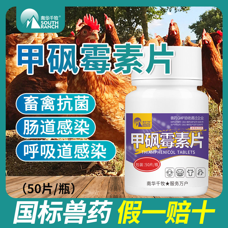 兽用甲砜霉素片兽药猪禽用肠炎拉稀白屎咳嗽气粗呼吸道养鸡专用药