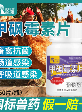 兽用甲砜霉素片兽药猪禽用肠炎拉稀白屎咳嗽气粗呼吸道养鸡专用药