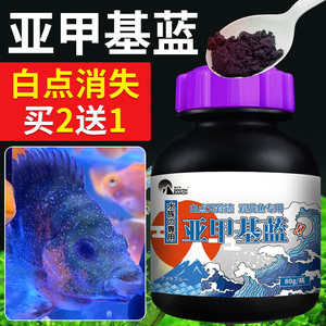 亚甲基蓝鱼蓝精粉观赏鱼金鱼血鹦鹉鱼缸甲基蓝药水族专用日本黄粉