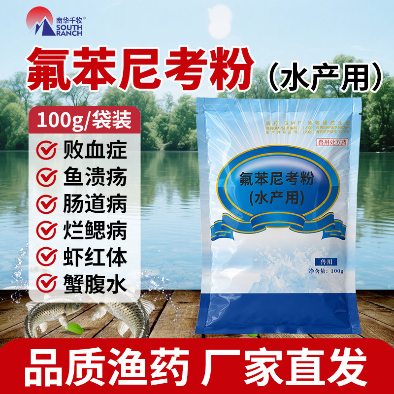 氟苯尼考粉水产用鱼塘虾塘肠道病烂鳃出血症溃疡败血烂尾鱼用鱼药