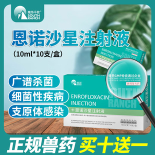 兽药恩诺沙星注射液兽用牛羊猪药狗狗犬用兔药拉稀腹泻支原体细菌