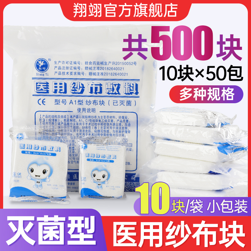 翔翊医用无菌纱布块一次性伤口包扎消毒婴儿口腔清洁脱脂纱布敷料