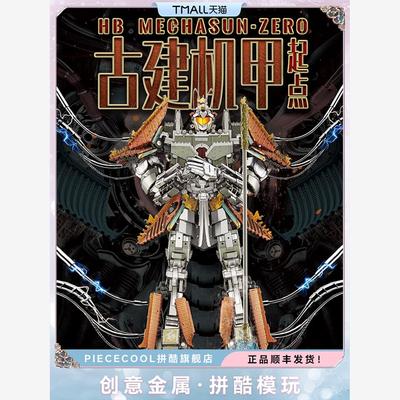 拼酷古建机甲-起点3D金