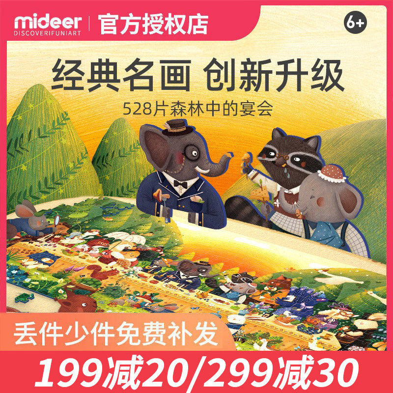 mideer弥鹿平面拼图儿童益智女孩 德国蓝卡森林中的盛宴528片6岁+