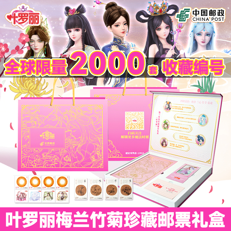 叶罗丽梅兰竹菊珍藏邮票