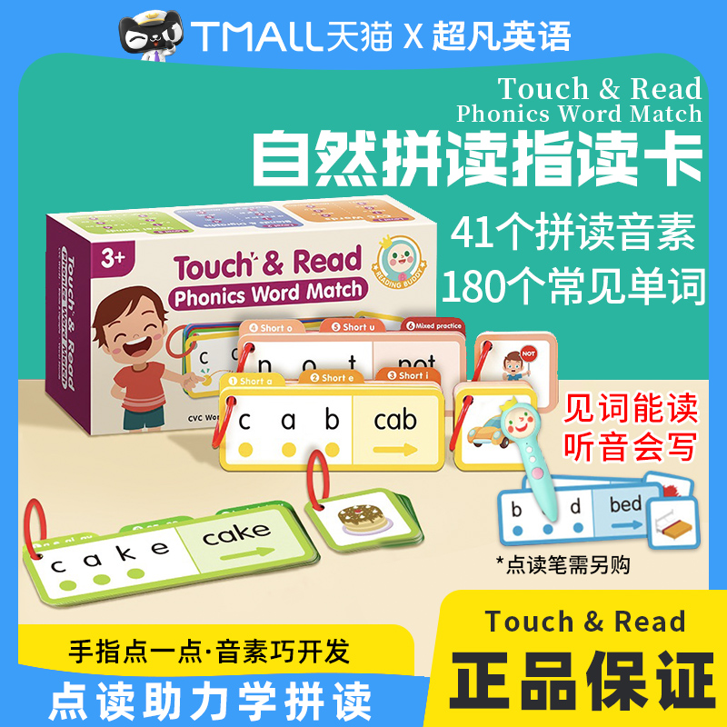 音标和自然拼读指读卡Touch& Read Phonics Word Match英文早教教材3-6岁儿童CVC自然拼读法学单词卡片小达人点读 41个拼读音素-封面