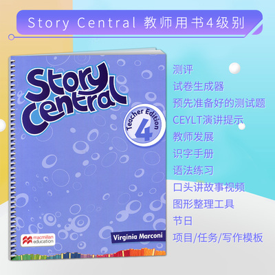 英国麦克米伦少儿英语教材story central4级别6-12岁配套教案老师教学用书测评教师发展识字手册课时安排教学计划节庆教学演讲提示