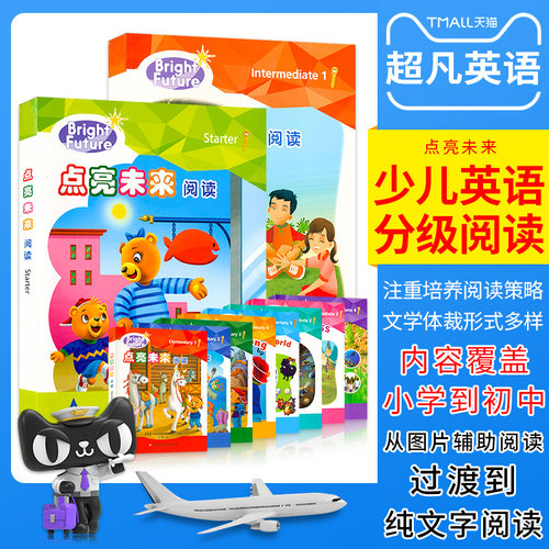 走向未来点亮未来少儿分级阅读