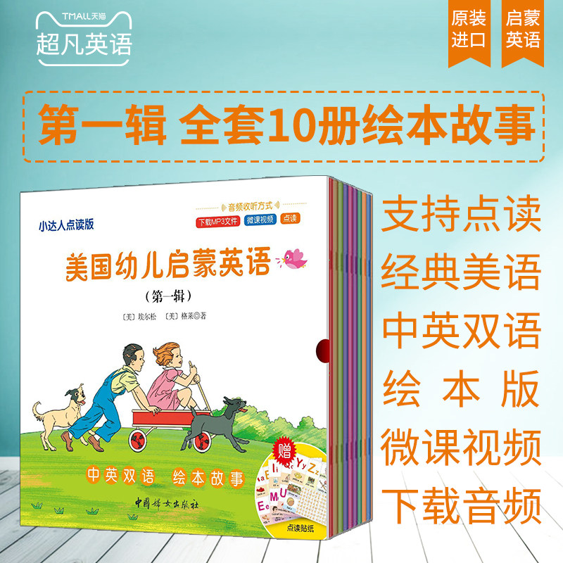 美国幼儿启蒙英语小达人点读版本中英双语绘本故事第一辑10册美国教育专家配音经典美语启蒙必备本书配套MP3音频、微课视频、点读|ruв категории книги/журнал/газета, книги для детей/ассистент, детей/детский английский - от Buy2taobao.com для оказания профессиональной услуги покупки агента Taobao