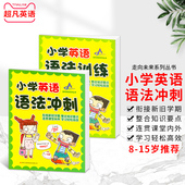 小学英语 语法训练 语法冲刺全套小学少儿英语法强化专用教材中英双语图文并茂题型丰富语法初级涵盖英语新课标语法知识重点速成