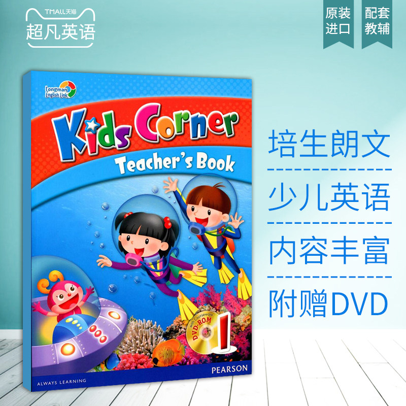 培生朗文少儿英语教材kids corner 1级教师用书