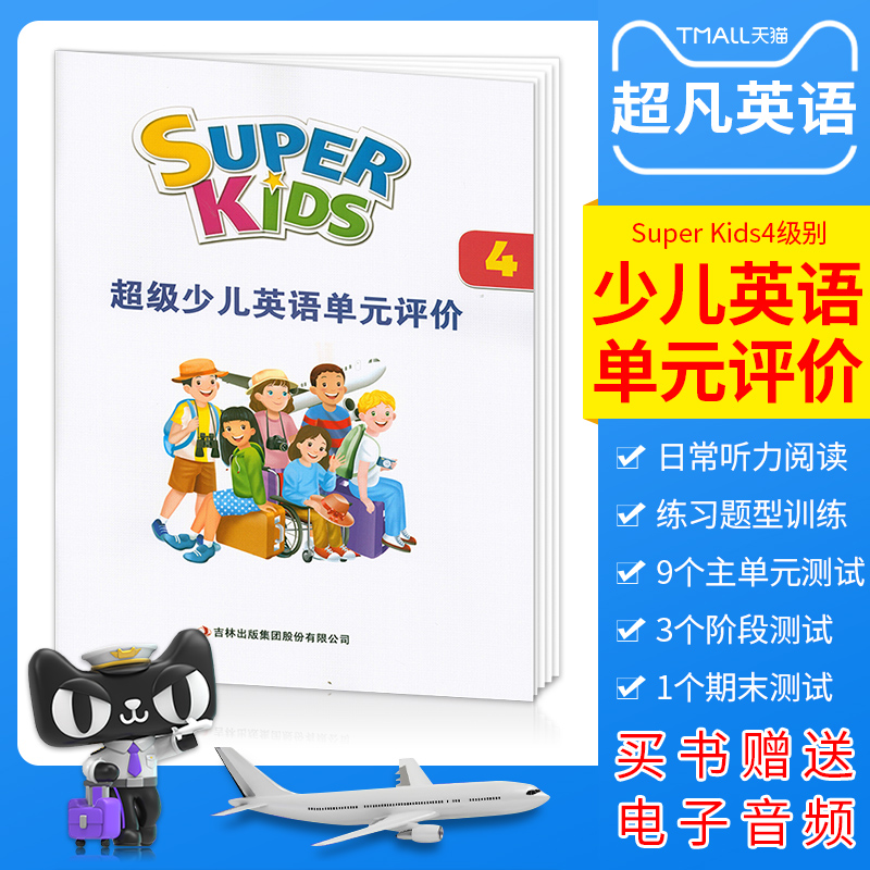 美国朗文培生super kids 4册单元测试题学习成效评价试卷-封面