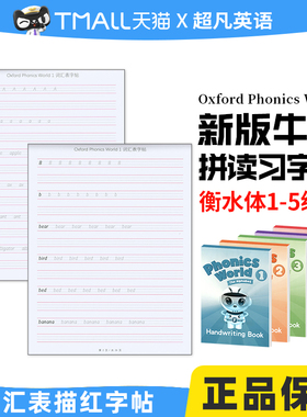 牛津自然拼读教材配套字帖本全套5册词汇描红本衡水体英语单词描红字帖练习本 Oxford Phonics World 幼少儿英语启蒙英语OPW教材